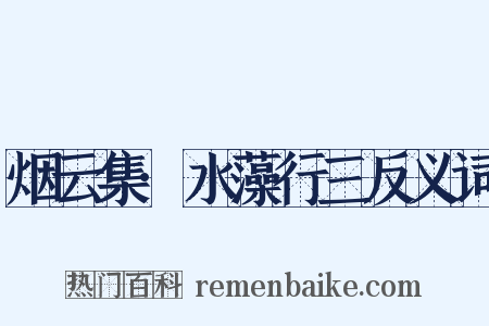 烟云集·水藻行三反义词是什么意思的图片